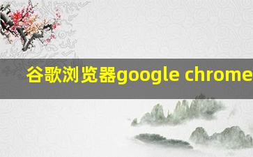 谷歌浏览器google chrome.apk